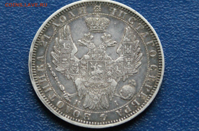 1 рубль 1853 года (с оборота) до 03.12 - DSC01201.JPG
