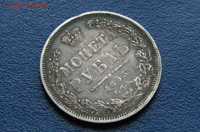 1 рубль 1853 года (с оборота) до 03.12 - DSC01198.JPG