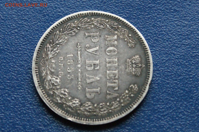 1 рубль 1853 года (с оборота) до 03.12 - DSC01195.JPG