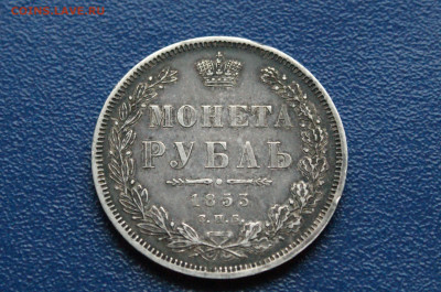 1 рубль 1853 года (с оборота) до 03.12 - DSC01194.JPG