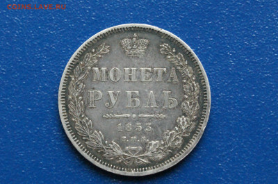 1 рубль 1853 года (с оборота) до 03.12 - DSC01193. 1 р. 1853 г..JPG
