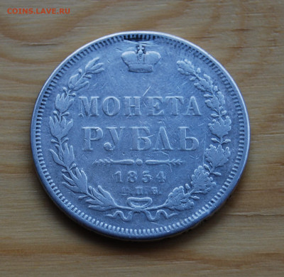 1 рубль 1854 - DSC_7284.JPG
