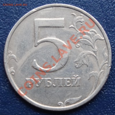5 рублей 1998 г. СПМД Брак? - DSC00847.JPG