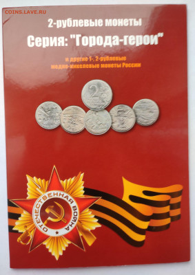 1,2рубля Города-Герои, Гагарин,Пушкин,СНГ в альбоме до 03.12 - IMG_20241127_144920