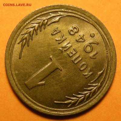 1 копейка 1948 состояние - до 3.12.24. 22:00 мск. - DSCN1149.JPG
