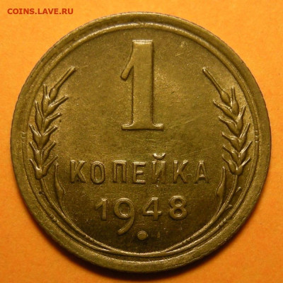 1 копейка 1948 состояние - до 3.12.24. 22:00 мск. - DSCN1145.JPG