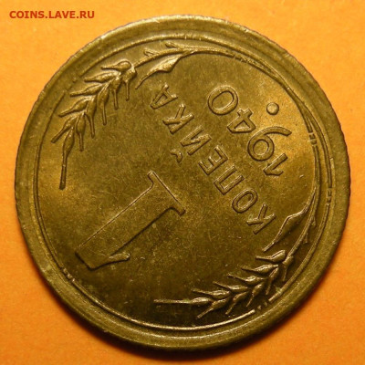 1 копейка 1940 состояние - до 3.12.24. 22:00 мск. - DSCN1124.JPG