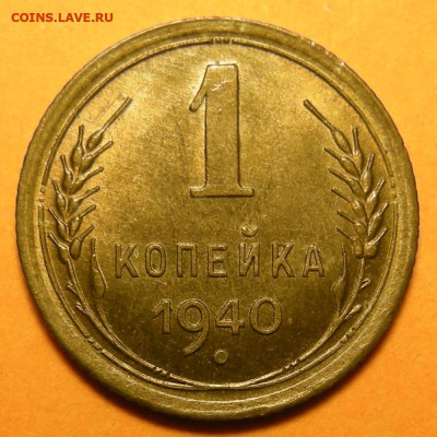 1 копейка 1940 состояние - до 3.12.24. 22:00 мск. - DSCN1121.JPG