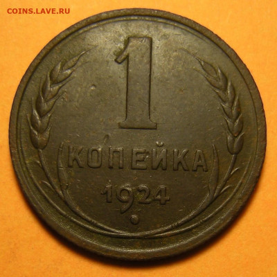 1 копейка 1924 "с венчиком" - до 3.12.24. 22:00 мск. - DSCN1605.JPG