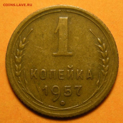 Нечастая 1 копейка 1957, шт. 1.12 - до 3.12.24. 22:00 - 1-57 нечастая 1 (р).JPG
