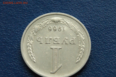 1 рубль 1966 года (с оборота) (1) до 03.12. - DSC01451.JPG