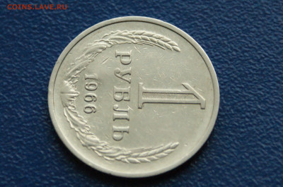 1 рубль 1966 года (с оборота) (1) до 03.12. - DSC01450.JPG