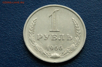 1 рубль 1966 года (с оборота) (1) до 03.12. - DSC01449.JPG