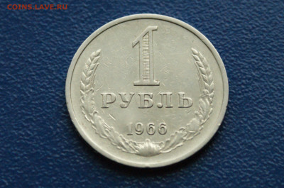 1 рубль 1966 года (с оборота) (1) до 03.12. - DSC01448.JPG
