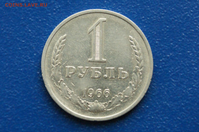 1 рубль 1966 года (с оборота) (1) до 03.12. - DSC01447. 1 р. 1966 удачик.JPG