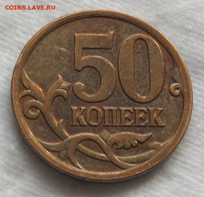 50 копеек 2007 М шт.4.12В. До 30.11.24 - 036.JPG