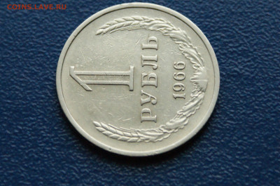 1 рубль 1966 года (с оборота) (2) до 03.12 - DSC01477.JPG