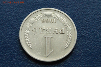 1 рубль 1966 года (с оборота) (2) до 03.12 - DSC01476.JPG