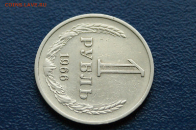 1 рубль 1966 года (с оборота) (2) до 03.12 - DSC01475.JPG