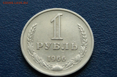 1 рубль 1966 года (с оборота) (2) до 03.12 - DSC01474.JPG
