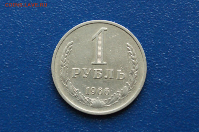 1 рубль 1966 года (с оборота) (2) до 03.12 - DSC01472. 1 р. 1966 г. с обор2..JPG