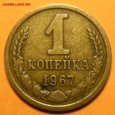 Редкая 1 копейка 1967, "без остей" - до 3.12.24. 22:00 мск. - DSCN1453 (1) (1) (1).JPG