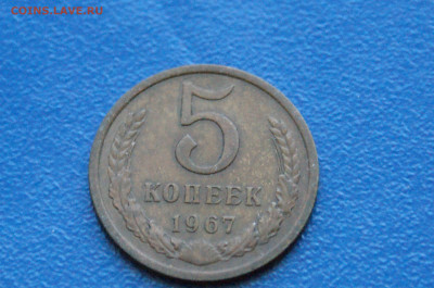 5 копеек 1967 года (с оборота) до 03.12. - 1.1.7.JPG