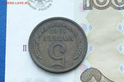 5 копеек 1967 года (с оборота) до 03.12. - 1.1.5.1.JPG