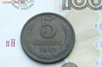 5 копеек 1967 года (с оборота) до 03.12. - 1.1.2.JPG