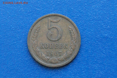 5 копеек 1967 года (с оборота) до 03.12. - 1.1.1 5 к. 1967 обор..JPG