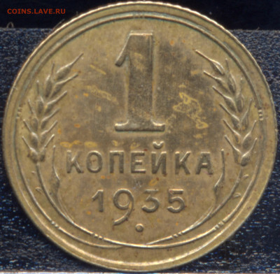 Брак аверс+реверс: 1 копейка 1935г. Новый тип. - ююь