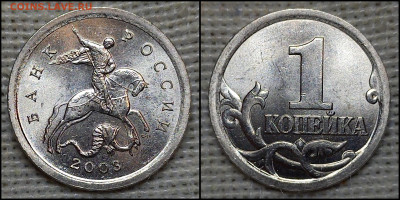 1 коп. 2003 С-П 3.1 А1. (6 шт.) до 01.12.24. - GridArt_20241127_185208579