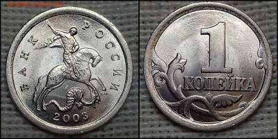 1 коп. 2003 С-П 3.1 А1. (6 шт.) до 01.12.24. - GridArt_20241127_185056799