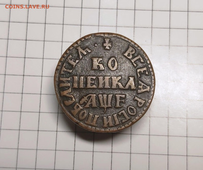 Копейка Петра 1, год, цена и другие подробности! - 20241127_130313