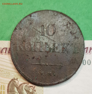 10 Копеек 1833 ЕМ ФХ   до 22:00 по МСК 03.12.24 - 20241120_150720