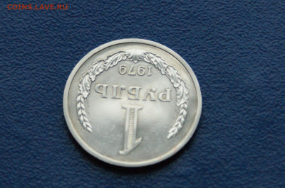 1 рубль 1979 года (наборн.) до 03.12 - 18.1.4.JPG