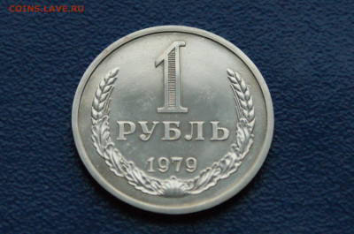 1 рубль 1979 года (наборн.) до 03.12 - 18.1.2.JPG
