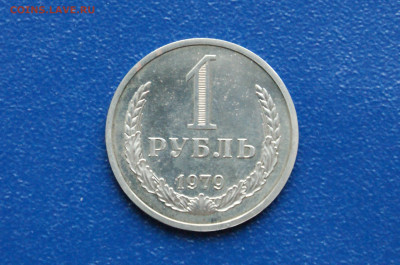 1 рубль 1979 года (наборн.) до 03.12 - 18.1.1. 1 р. 1979 г.JPG