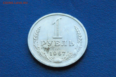 1 рубль 1967 года (наборн.) до 03.12 - 2.1.4.JPG