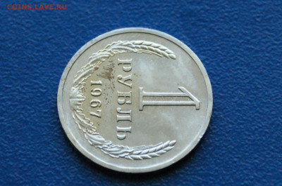 1 рубль 1967 года (наборн.) до 03.12 - 2.1.3.JPG