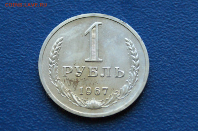 1 рубль 1967 года (наборн.) до 03.12 - 2.1.2.JPG