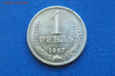 1 рубль 1967 года (наборн.) до 03.12 - 2.1.2.1.JPG