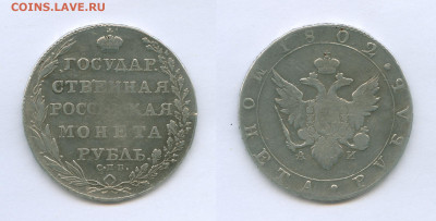 На определение подлинности (1 рубль 1802 и 5 злотых 1840) - 1-рубль-1802