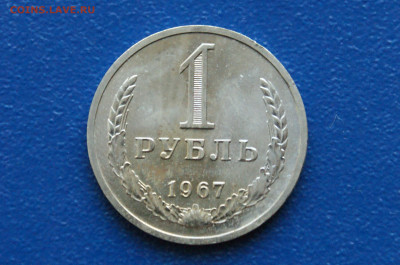 1 рубль 1967 года (наборн.) до 03.12 - 2.1.1. 1 р. 1967 г. наборн..JPG