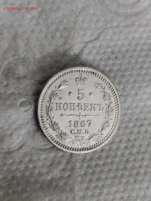 5 копеек 1867 спб нi до 29.11 2024  22-00 по мск - IMG_20241127_095558