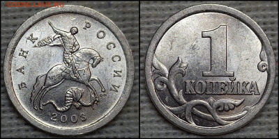 1 коп. 2003 С-П 3.1 А2. (2 шт.) до 01.12.24 - GridArt_20241127_203737919