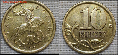 10 коп. 2002 С-П шт. 2.31 (5шт.) до 01.12.24 - GridArt_20241127_203348762