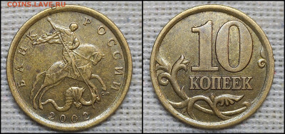 10 коп. 2002 С-П шт. 2.31 (5шт.) до 01.12.24 - GridArt_20241127_203512188