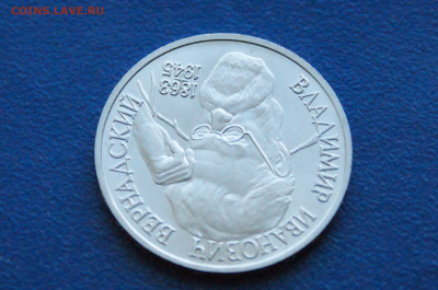 1 рубль 1993 Вернадский АЦ до 03.12 - 3.1.4.JPG