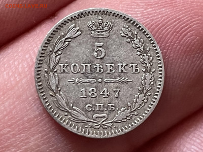 5 копеек 1847 года СПБ-ПА. До 01.12. - IMG_1735